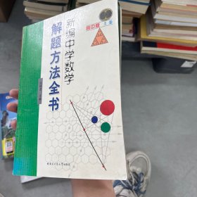 新编中学数学解题方法全书（上卷）（高中版）