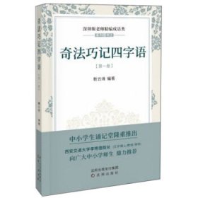 深圳靳老师精编成语类系列图书之：奇法巧记四字语.册