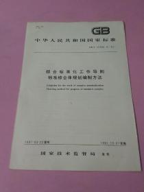 中华人民共和国国家标准 综合标准化工作导则 标准综合体规划编制方法