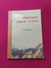 《关于加强政党协商的实施意见》学习问答