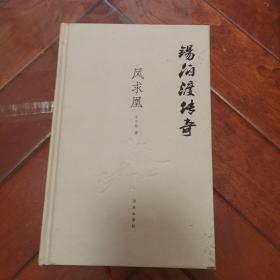 锡伯渡传奇 凤求凰