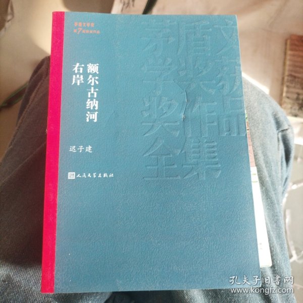 额尔古纳河右岸（茅盾文学奖获奖作品全集28）