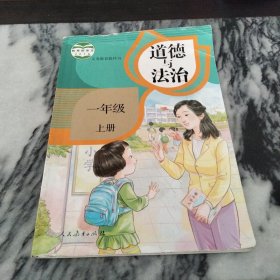 义务教育教科书：道德与法治一年级上册