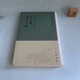 【原装塑封】考古编 续考古编：学术笔记丛刊