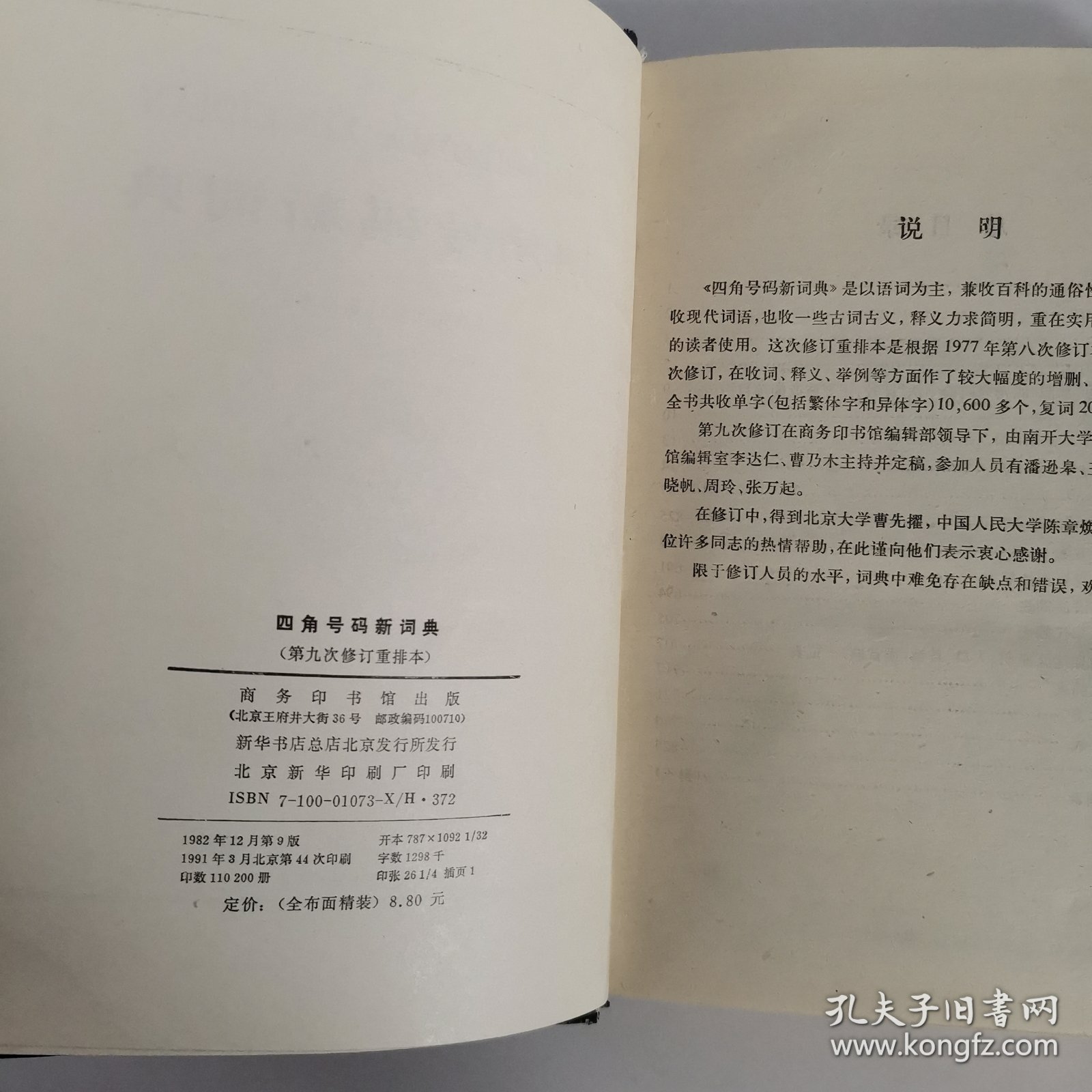 四角号码新词典 1991 北京