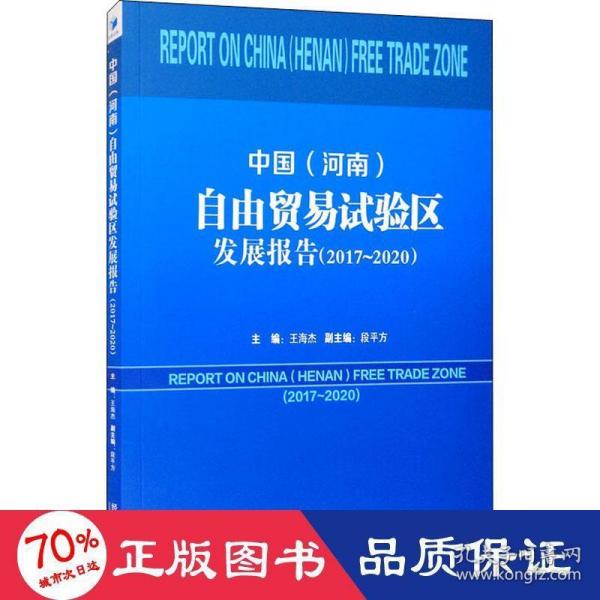 中国（河南）自由贸易试验区发展报告（2017-2020）