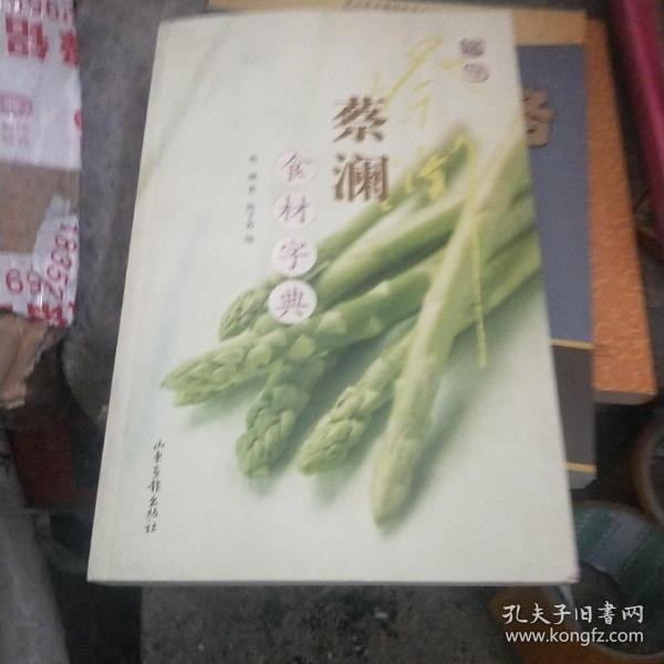 蔡澜食材字典