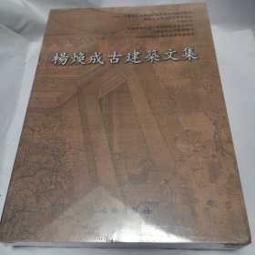 杨焕成古建筑文集