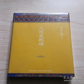 人间是剧场（2016年全新修订，布面精装）