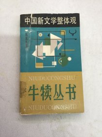 中国新文学整体观  牛犊丛书