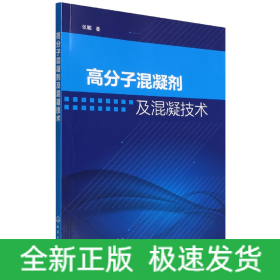 高分子混凝剂及混凝技术