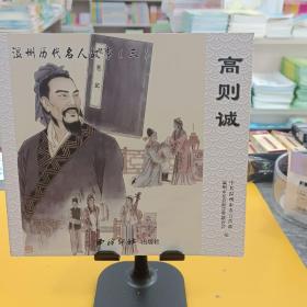 溫州歷代名人故事(三)高則誠