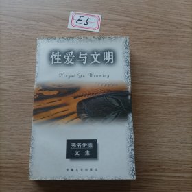 性爱与文明
