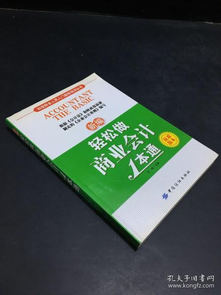 初级财会人员入门超短培训丛书：新编轻松做商业会计1本通（最新版本）