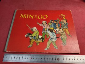 Min UND Go“敏和高”1955年新年画宣传画 剪纸