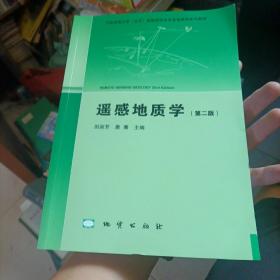 遥感地质学（第二版）/中国地质大学（北京）国家级特色专业地质学系列教材