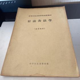 中华针灸进修学院函授教材 针法灸法学（辅导材料）