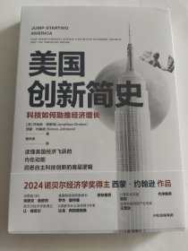 美国创新简史