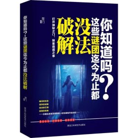 你知道吗？这些谜团迄今为止都没法破解