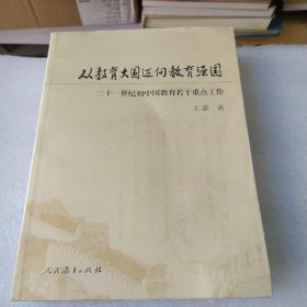 从教育大国迈向教育强国 二十一世纪初中国教育若干重点工作