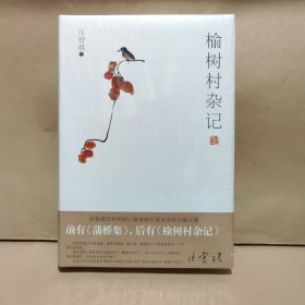 榆树村杂记【全新未拆封】