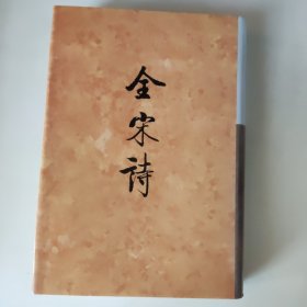 全宋诗 六〇（第60册）（繁体竖排版）