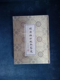 明清稿抄校本鉴定 1册（未拆封）