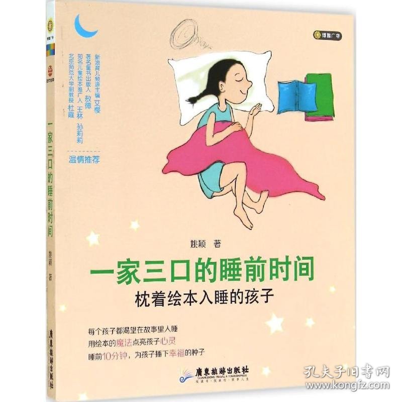 一家三口的睡前时间 9787807669500