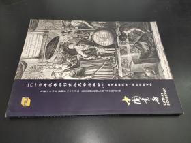 中国书店2014年秋季书刊资料文物拍卖会 （二） 西文典籍版画 连环画专场