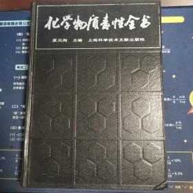 化学物质毒性全书