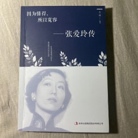 因为懂得，所以宽容：张爱玲传