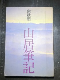 山居筆記