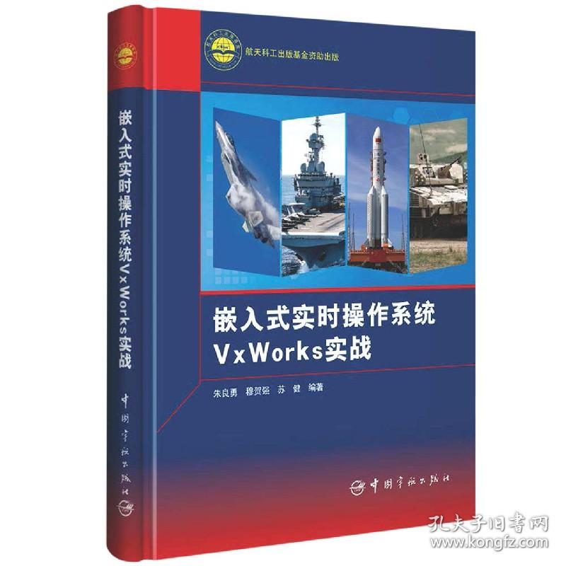 嵌入式实时操作系统VxWorks实战(精) 普通图书/计算机与互联网 朱良勇 穆贺强 苏健 编著 中国宇航出版社 9787515919270