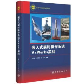 嵌入式实时操作系统VxWorks实战(精) 普通图书/计算机与互联网 朱良勇 穆贺强 苏健 编著 中国宇航出版社 9787515919270