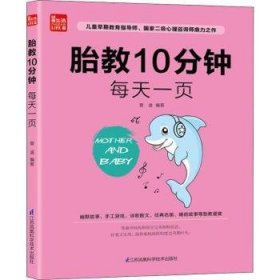 胎教10分钟  每天一页