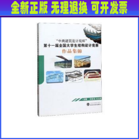 “中南建筑设计院杯”第十一届全国大学生结构设计竞赛作品集锦