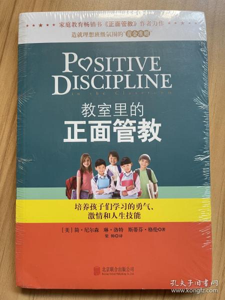 教室里的正面管教：培养孩子们学习的勇气、激情和人生技能