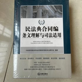 现货民法典合同编条文理解与司法适用 法律实务