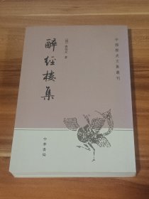 醉经楼集：中国历史文集丛刊