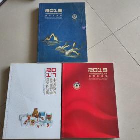 2017、2018、2019中国特色旅游商品大赛获奖作品集（三册）