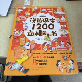 学前识字1200立体翻翻书