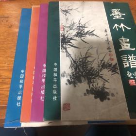 梅兰竹菊画谱刘福林四本合卖