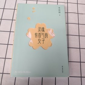 灵魂有香气的女子（100%亲笔签名，200万册畅销升级版！新增20%从未发表美人故事。愿我们读懂别人的故事，过好自己的人生。）