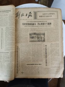 原版解放日报【1974年1月1-30日全缺31一天】一个月合订