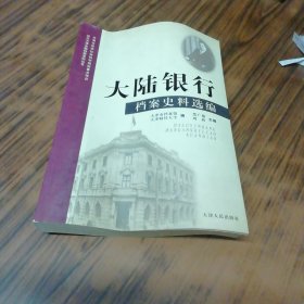 大陆银行档案史料选编（书有折痕）