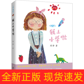 我上小学啦