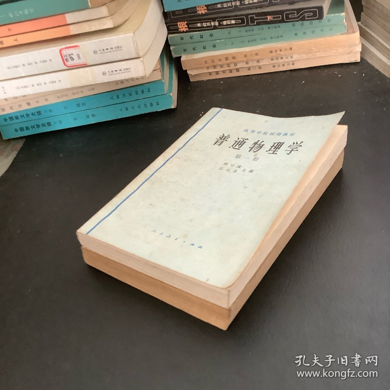 普通物理学（1、2册）