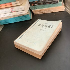 普通物理学（1、2册）