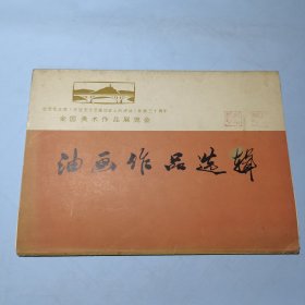 罕见七十年代《油画作品选辑（纪念毛主席《在延安文艺座谈会上的讲话》发表三十周年）》【12枚、全、1973年1版1印、品相佳】