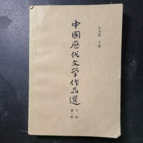 中国历代文学作品选第一册下编